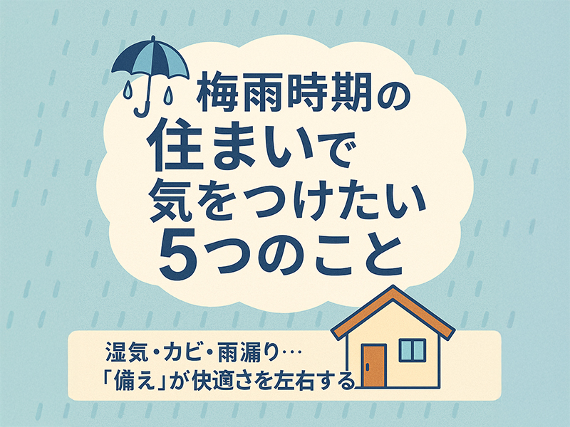 梅雨時期の住まいで気をつけたい5つのこと